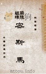 菊隐丛谭  密司马   1946  PDF电子版封面    陶菊隐著 