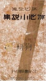 冰心小说集   1933  PDF电子版封面    冰心著 