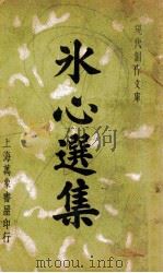 冰心选集   1936  PDF电子版封面    冰心著；徐沉泗，叶忘忧编选 