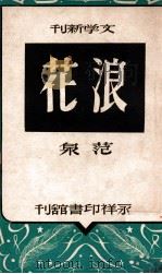 浪花  小说集   1946  PDF电子版封面    范泉著 