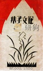 沈从文子集   1931  PDF电子版封面    沈从文著 