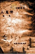 文学丛刊  神  鬼  人   1947  PDF电子版封面    巴金著 