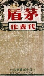 茅盾代表作选   1946  PDF电子版封面    茅盾著 