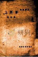 文学丛刊  草原上   1948  PDF电子版封面    刘白羽著 