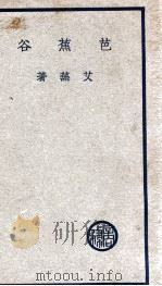 芭蕉谷   1937  PDF电子版封面    艾芜著 