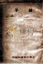 柚子  王鲁彦小说集   1926  PDF电子版封面    王鲁彦著 