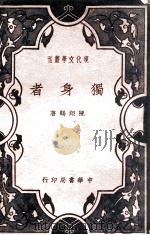 独身者   民国27.10  PDF电子版封面    陈翔鹤著 