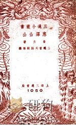 惠泽公公   1941  PDF电子版封面    鲁彦著；三通书局编辑部编 