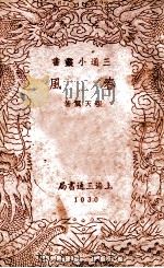 三通小丛书  春风   1940  PDF电子版封面    张天翼著；三通书局编辑部编辑 