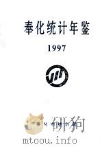 奉化统计年鉴  1997   1998  PDF电子版封面    奉化市统计局编 
