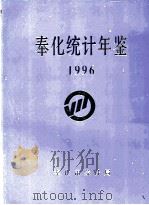 奉化统计年鉴  1996   1997  PDF电子版封面    奉化市统计局编 