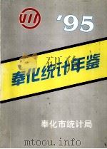 奉化统计年鉴  1995   1996  PDF电子版封面    奉化市统计局编 