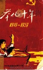 奉化十年  1949-1959   1959  PDF电子版封面    中共奉化县委政治研究室编 
