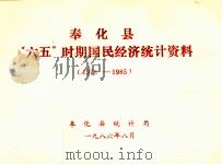 奉化县“六五”时期国民经济统计资料  1978-1985   1986  PDF电子版封面    奉化县统计局编 