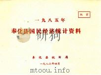 奉化县国民经济统计资料  1985年   1987  PDF电子版封面    奉化县统计局编 