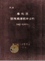奉化县国民经济统计资料  1949-1980年（1981 PDF版）