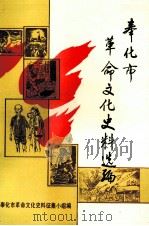 奉化市革命文化史料选编（1992 PDF版）