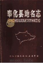 奉化县地名志（1985 PDF版）