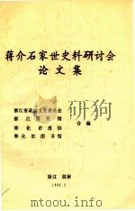 蒋介石家世史料研讨会论文集（1994 PDF版）