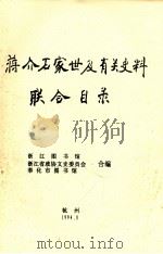 蒋介石家世及有关史料联合目录（1994 PDF版）