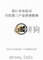 浙江省奉化市首次第三产业普查资料   1994  PDF电子版封面    奉化市人民政府第三产业普查办公室编 