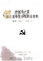 中国共产党浙江省奉化市组织史资料  简本  1991.1-1998.12（1999 PDF版）