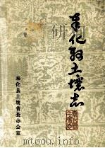 奉化县土壤志（1984 PDF版）