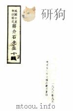 民国十五年以前之蒋介石先生  14   1992  PDF电子版封面     
