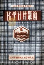 中学教学参考资料  化学计算题解   1980  PDF电子版封面    陕西省渭南地区教学研究室编 