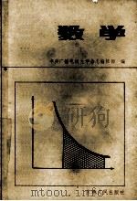 数学   1984  PDF电子版封面    中央广播电视大学杂志编辑部编 