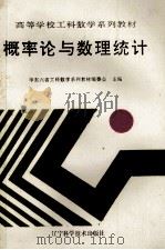 高等学校工科数学系列教材  概率论与数理统计   1992  PDF电子版封面  7538115781  华东六省工科数学系列教材编委会主编 