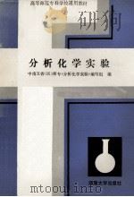 分析化学实验   1988  PDF电子版封面  7314002347  刘廉泉主编 