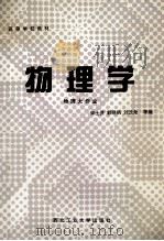 高等学校教材  物理学  物理大作业   1995  PDF电子版封面  7561207409  西北工业大学物理教研室编 