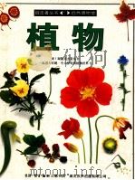 植物   1995  PDF电子版封面  7108008084  大卫·柏尼著；姜庆尧译 
