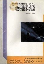高等学校试用教材  物理实验   1995  PDF电子版封面  753432453X  李寿松主编 