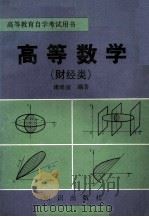 高等数学  财经类   1993  PDF电子版封面  7501511616  傅维潼著 