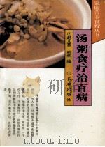 汤粥食疗治百病（1994 PDF版）