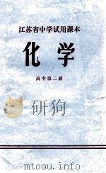 江苏省中学试用课本  化学  高中第2册（1973 PDF版）