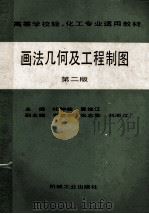 高等学校轻、化工专业适用教材  画法几何及工程制图  第2版   1991  PDF电子版封面  7111017536  杜钟铨，曹维江主编；李荣东，张志勤，刘沛江副主编 