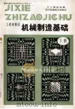 高等院校试用教材  工程材料及机械制造基础  下   1986  PDF电子版封面  7538102345  十二院校合编 