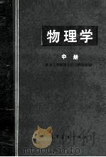 物理学  中   1978  PDF电子版封面  13010·032  南京工学院等七所工科院校编 