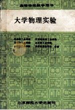 大学物理实验   1996  PDF电子版封面  7303012702  欧阳九令主编；北京轻工业学院物理教研室编 