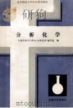 分析化学   1988  PDF电子版封面  7314002533  刘廉泉主编 