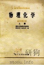 物理化学  上  1979年修订本   1979  PDF电子版封面  7040013657  南京大学物理化学教研室，傅献彩，陈瑞华编 