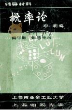 概率论  辅导材料   1981  PDF电子版封面    李明编；黄午阳;张慧先校 