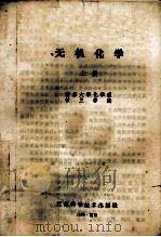 无机化学  上册   1980  PDF电子版封面    南京大学化学系 