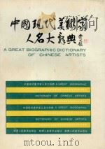 中国现代美术家人名大辞典   1989  PDF电子版封面  7536801696  雷正民主编；王阿敏副主编 