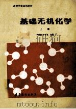 基础无机化学  上   1980  PDF电子版封面  13010·0426  尹敬执，申泮文合编 