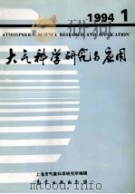 大气科学研究与应用  1994  1  总六   1994  PDF电子版封面  7502917020  上海市气象科学研究所编辑 