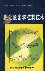 振动危害和控制技术（1991 PDF版）